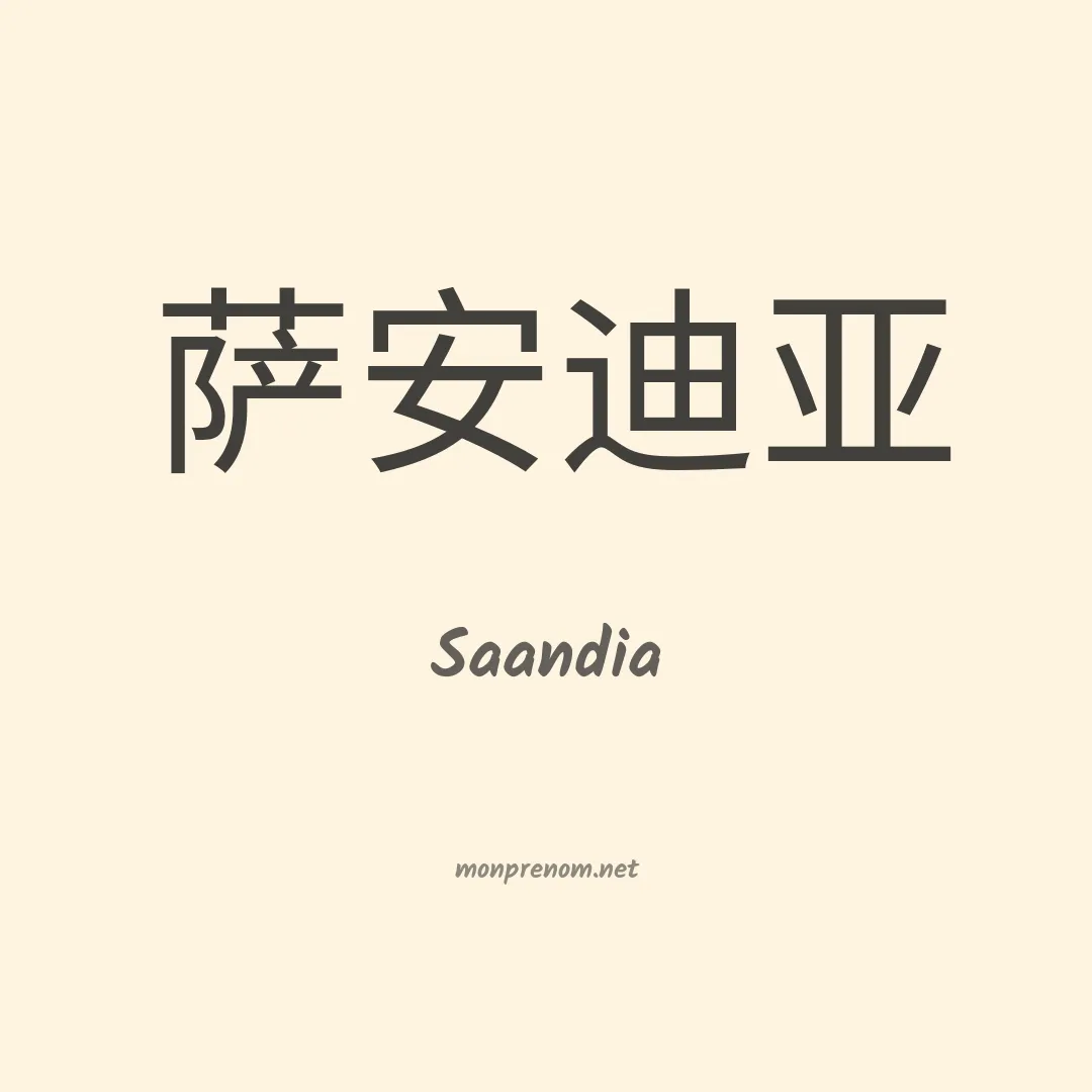 Saandia en chinois