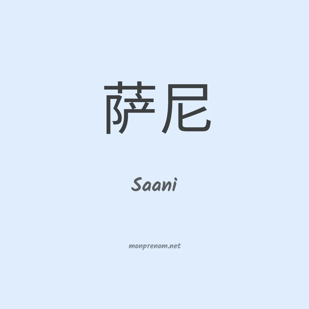 Saani en chinois