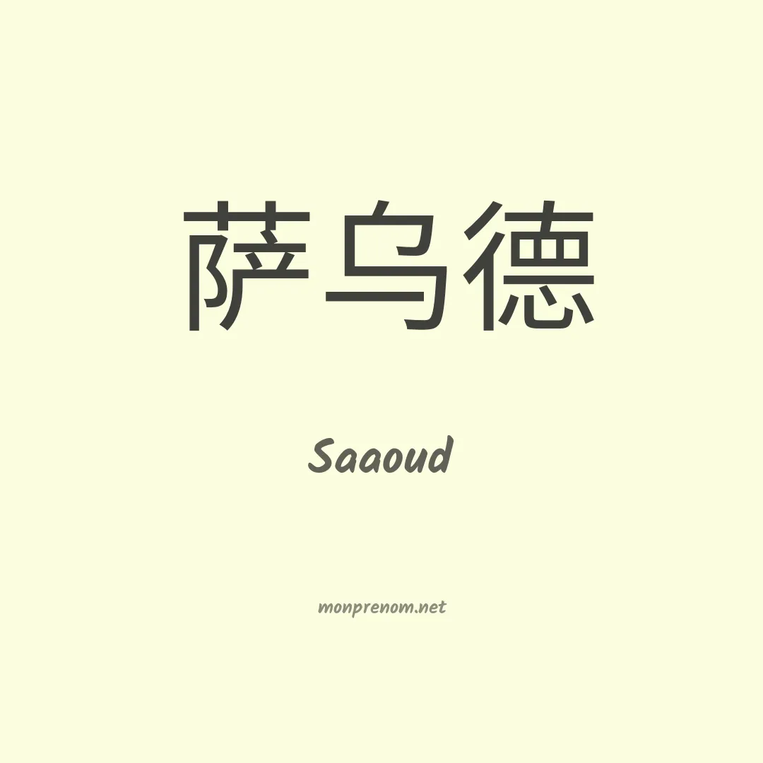 Saaoud en chinois
