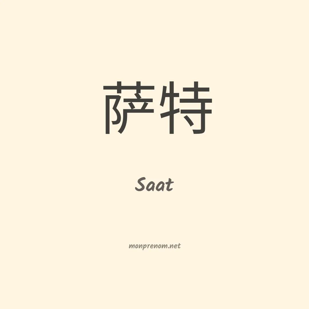 Saat en chinois