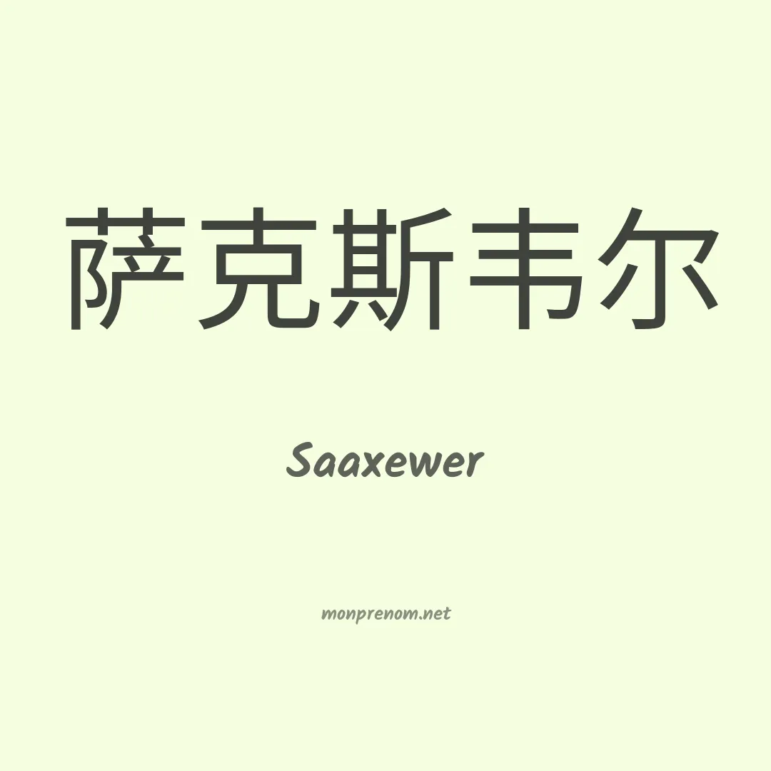 Saaxewer en chinois