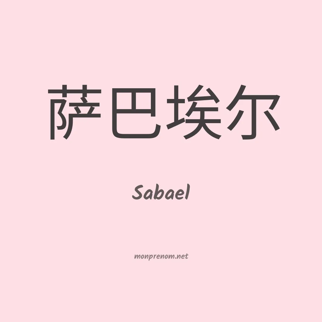 Sabael en chinois