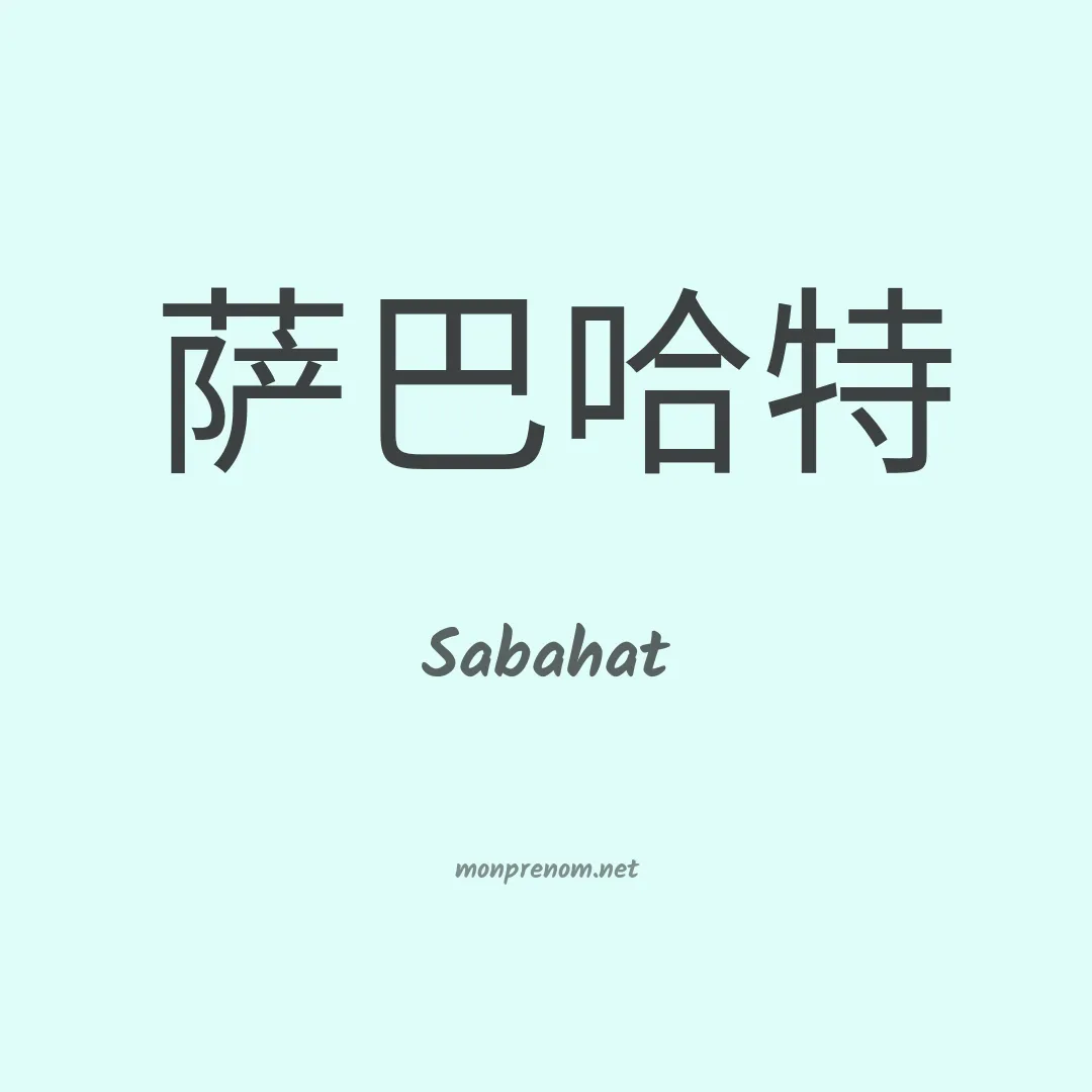 Sabahat en chinois