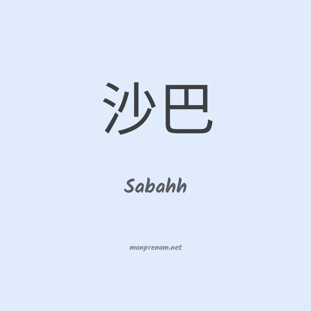 Sabahh en chinois