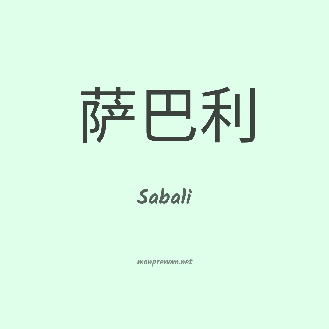 Sabali en chinois