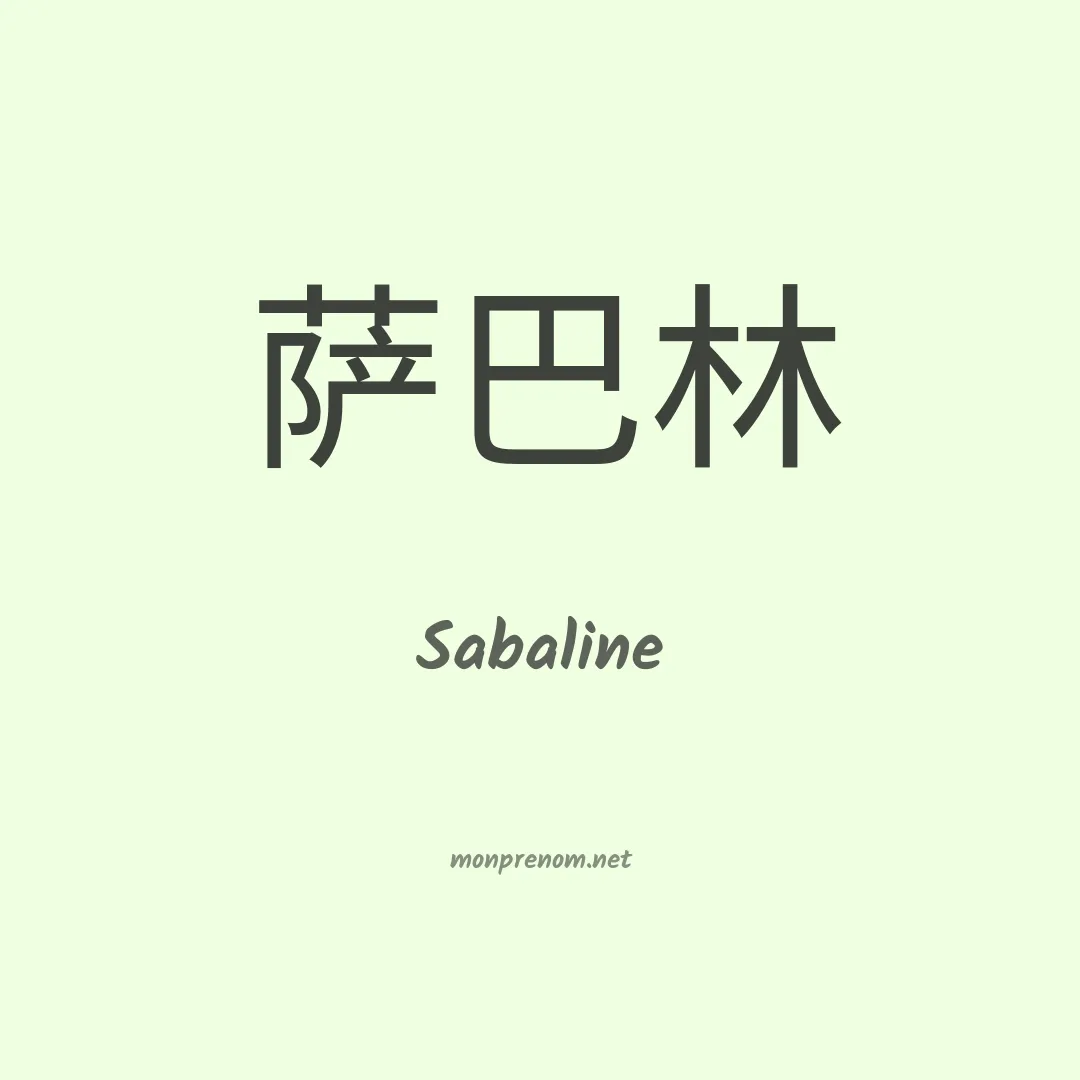 Sabaline en chinois