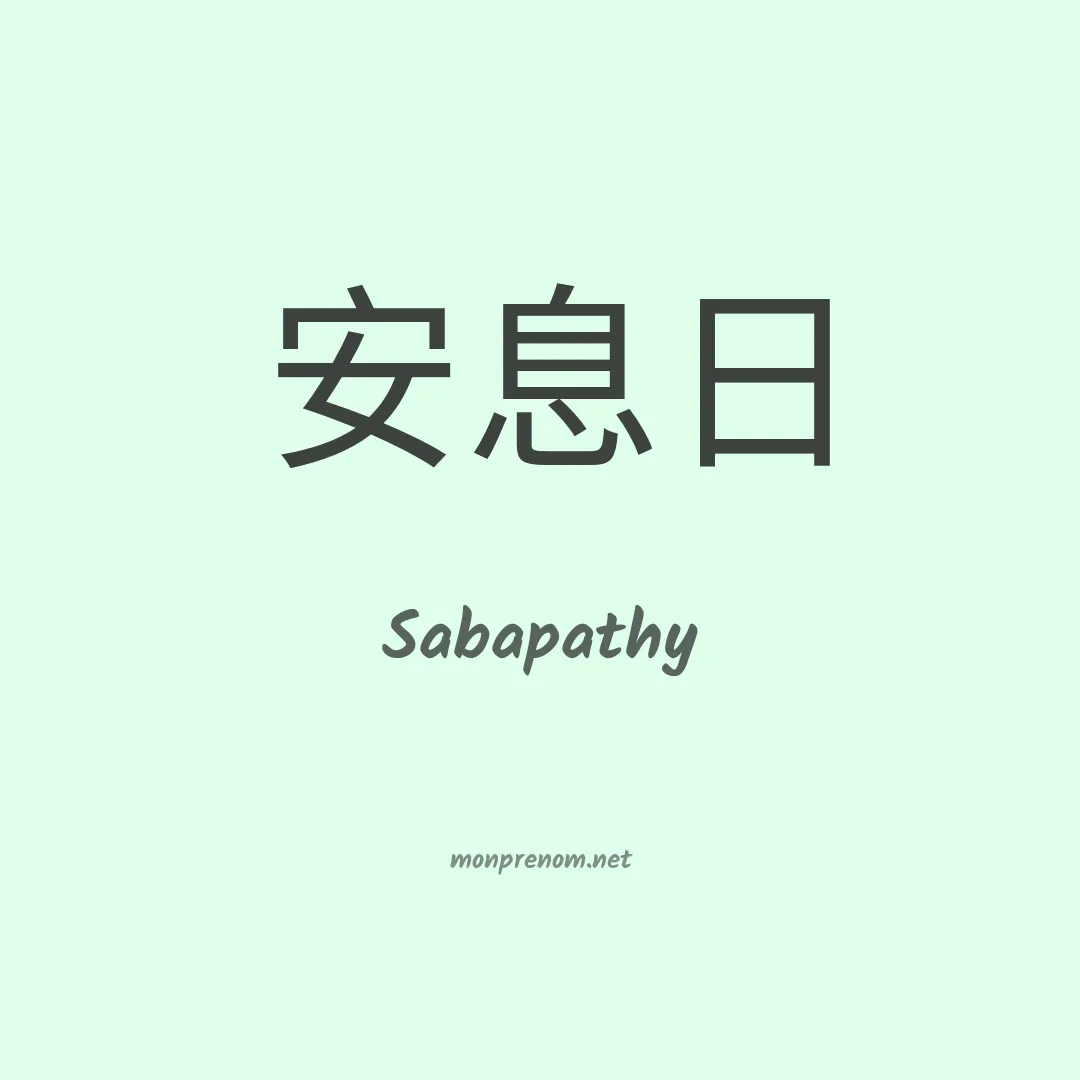 Sabapathy en chinois