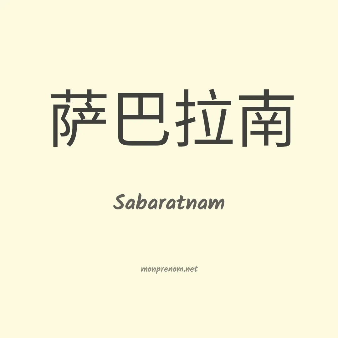 Sabaratnam en chinois