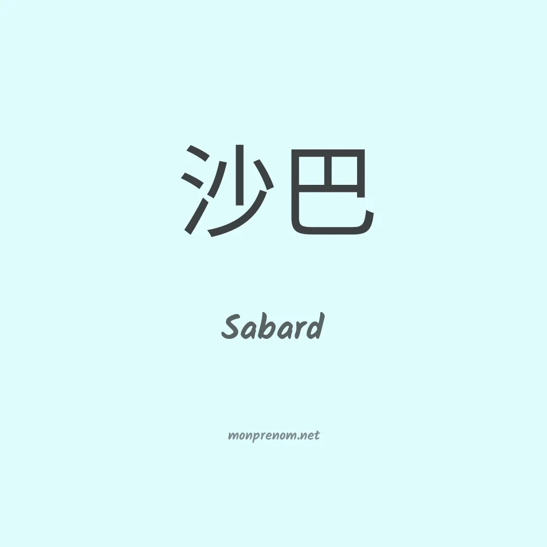 Sabard en chinois