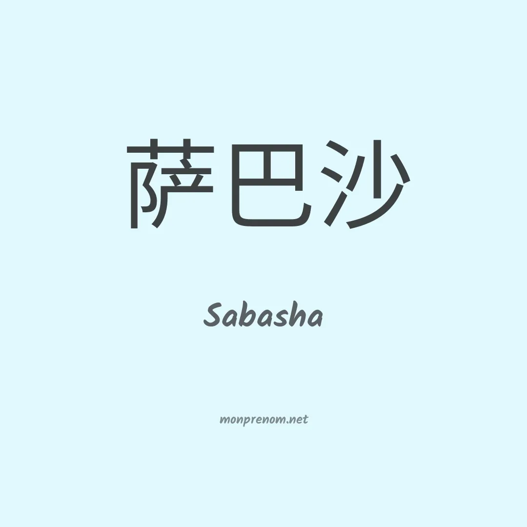 Sabasha en chinois