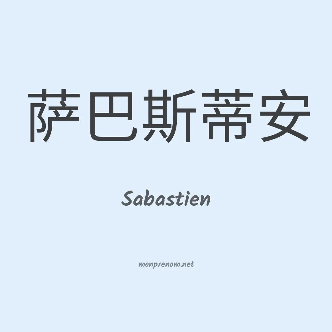 Sabastien en chinois