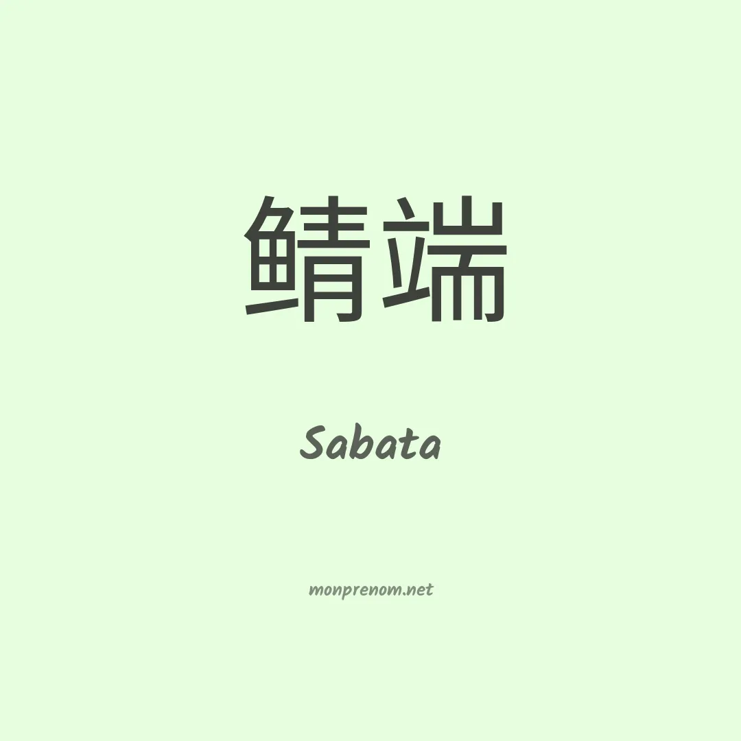 Sabata en chinois