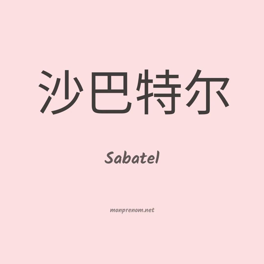 Sabatel en chinois