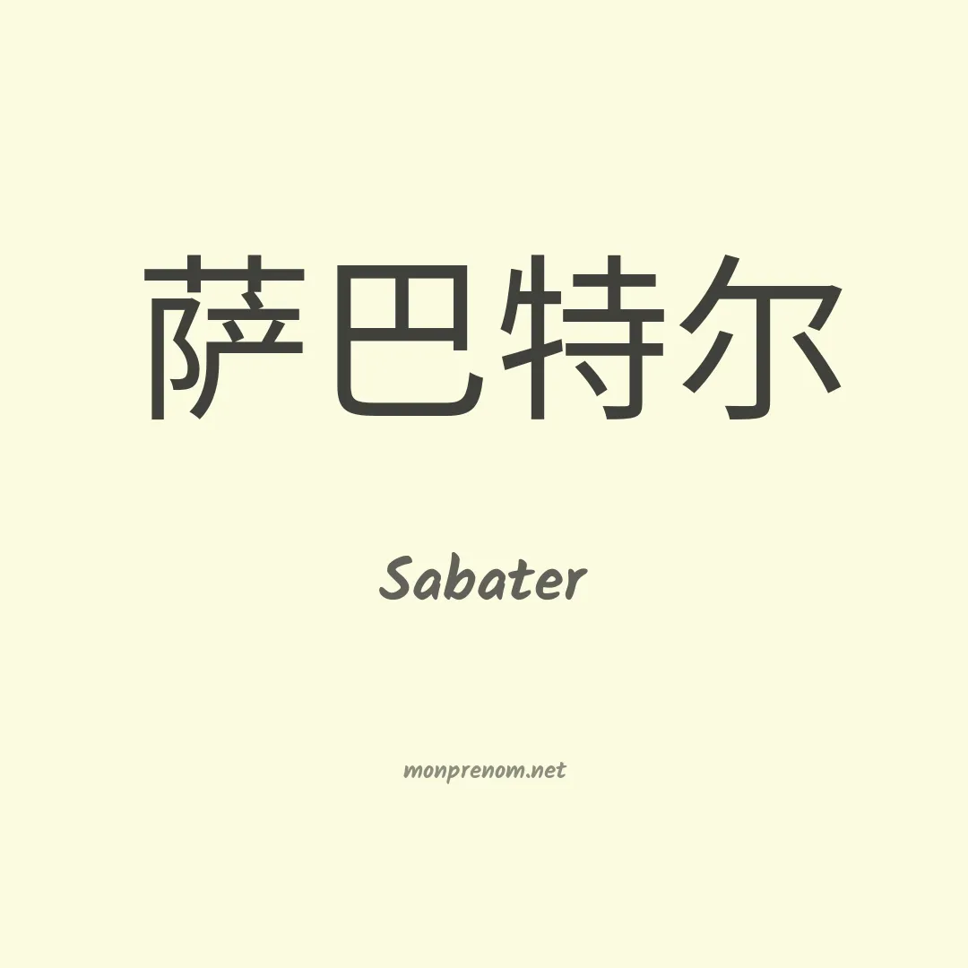 Sabater en chinois