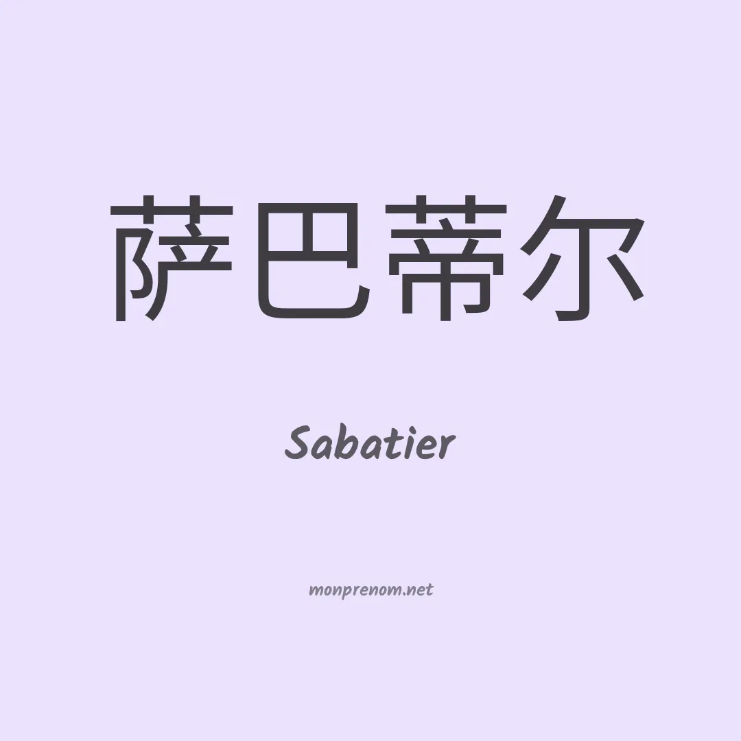 Sabatier en chinois