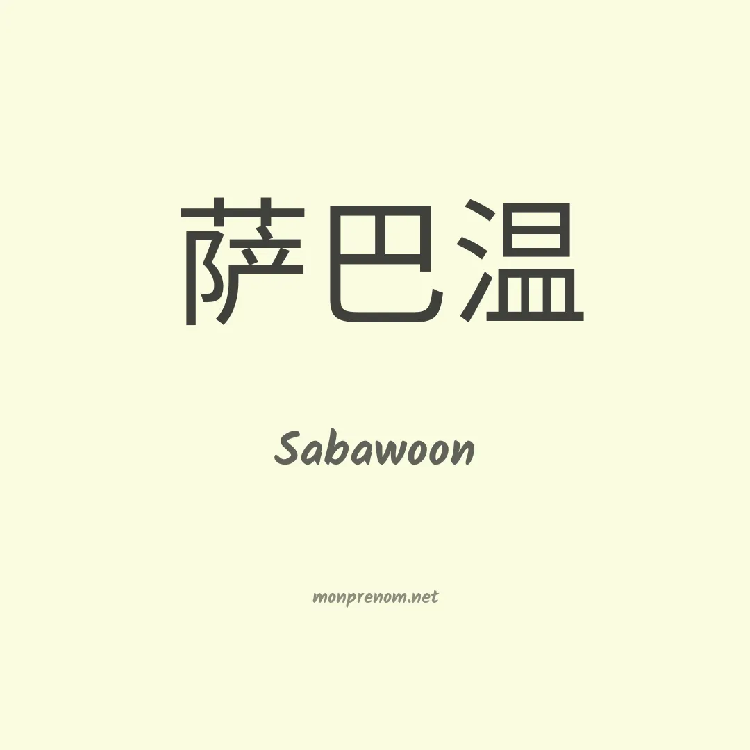 Sabawoon en chinois