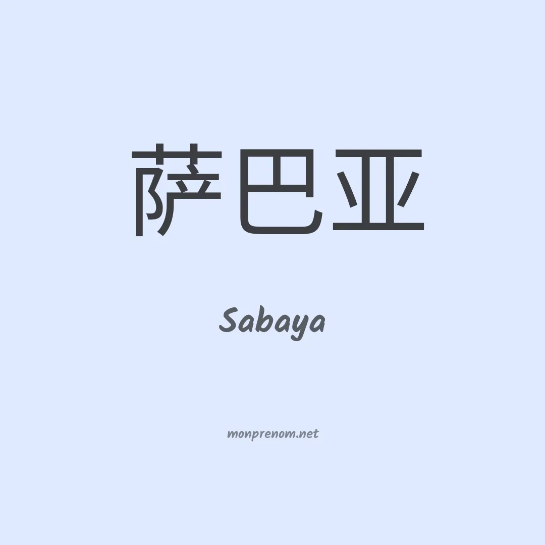 Sabaya en chinois