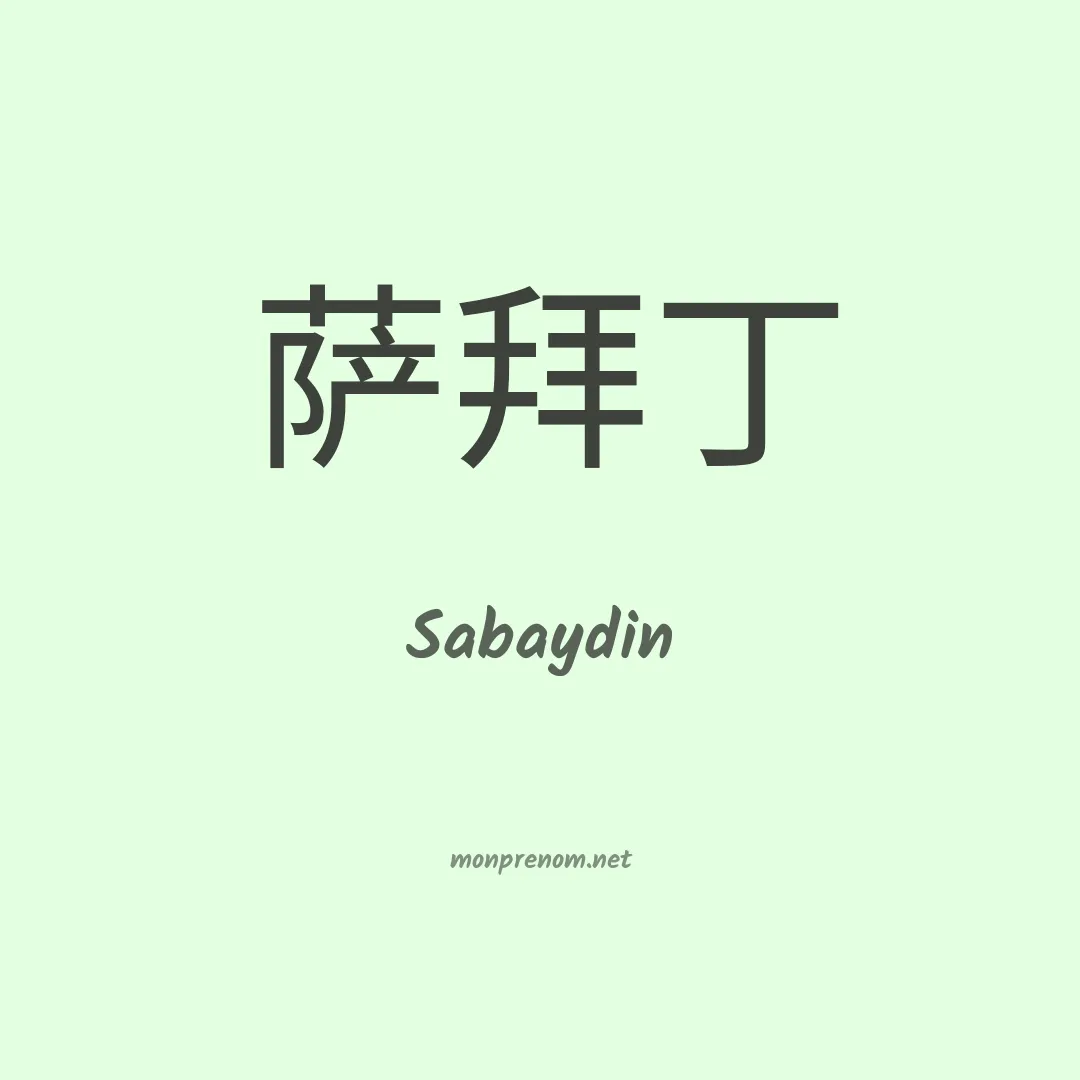 Sabaydin en chinois