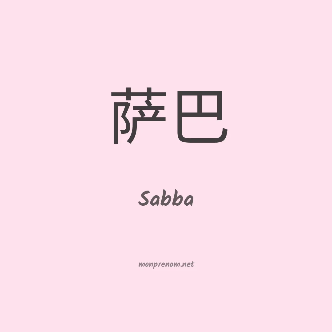 Sabba en chinois