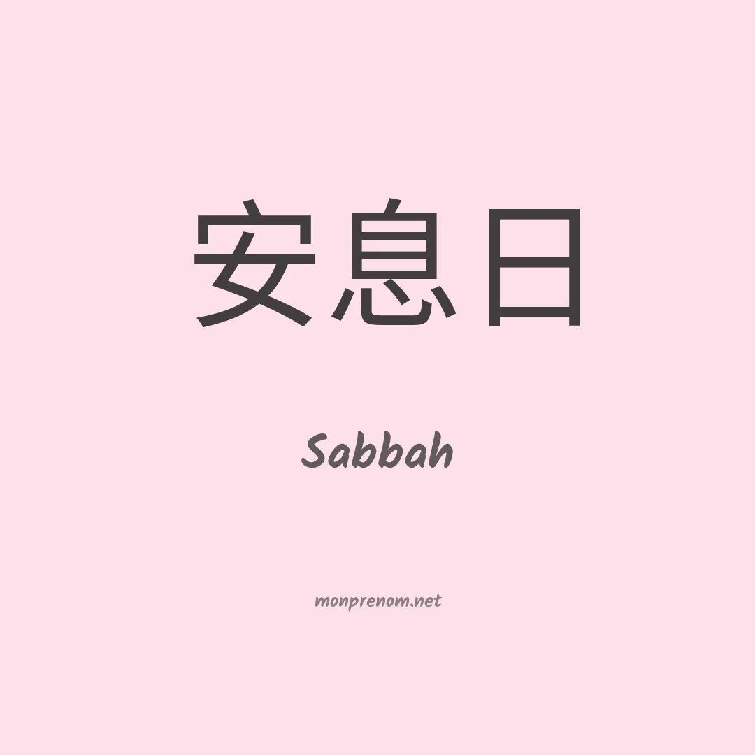 Sabbah en chinois