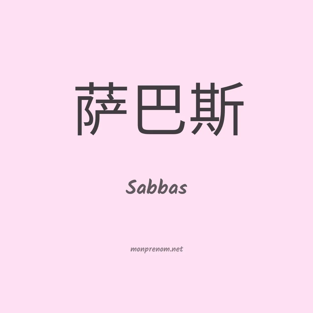 Sabbas en chinois