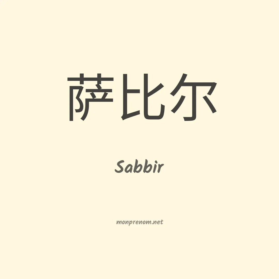 Sabbir en chinois