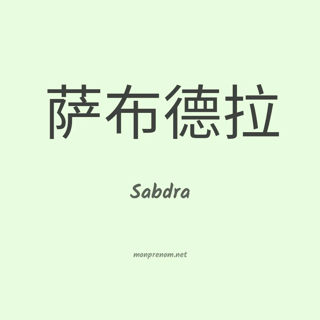 Sabdra en chinois