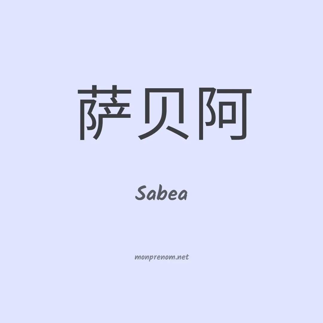 Sabea en chinois