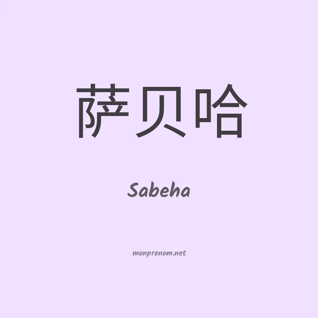 Sabeha en chinois