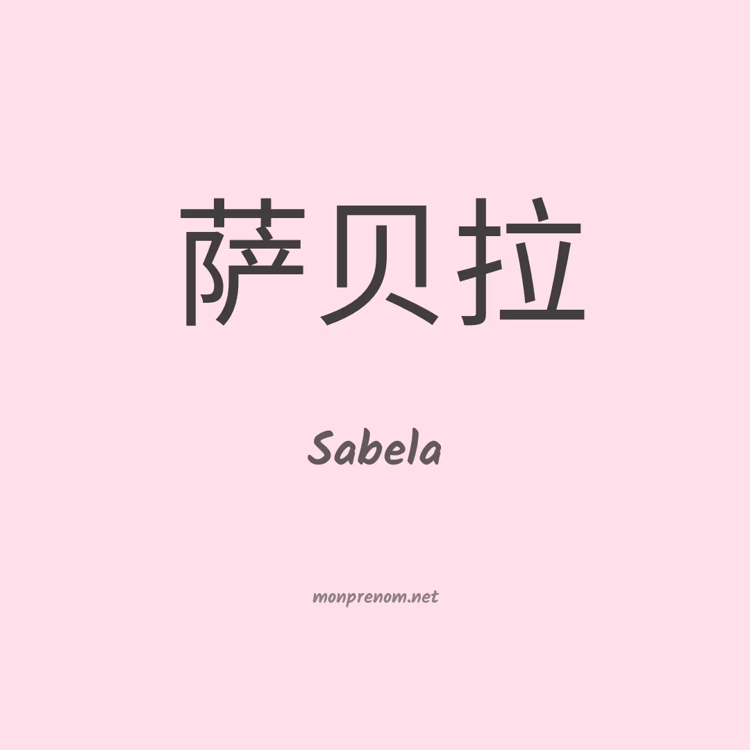Sabela en chinois