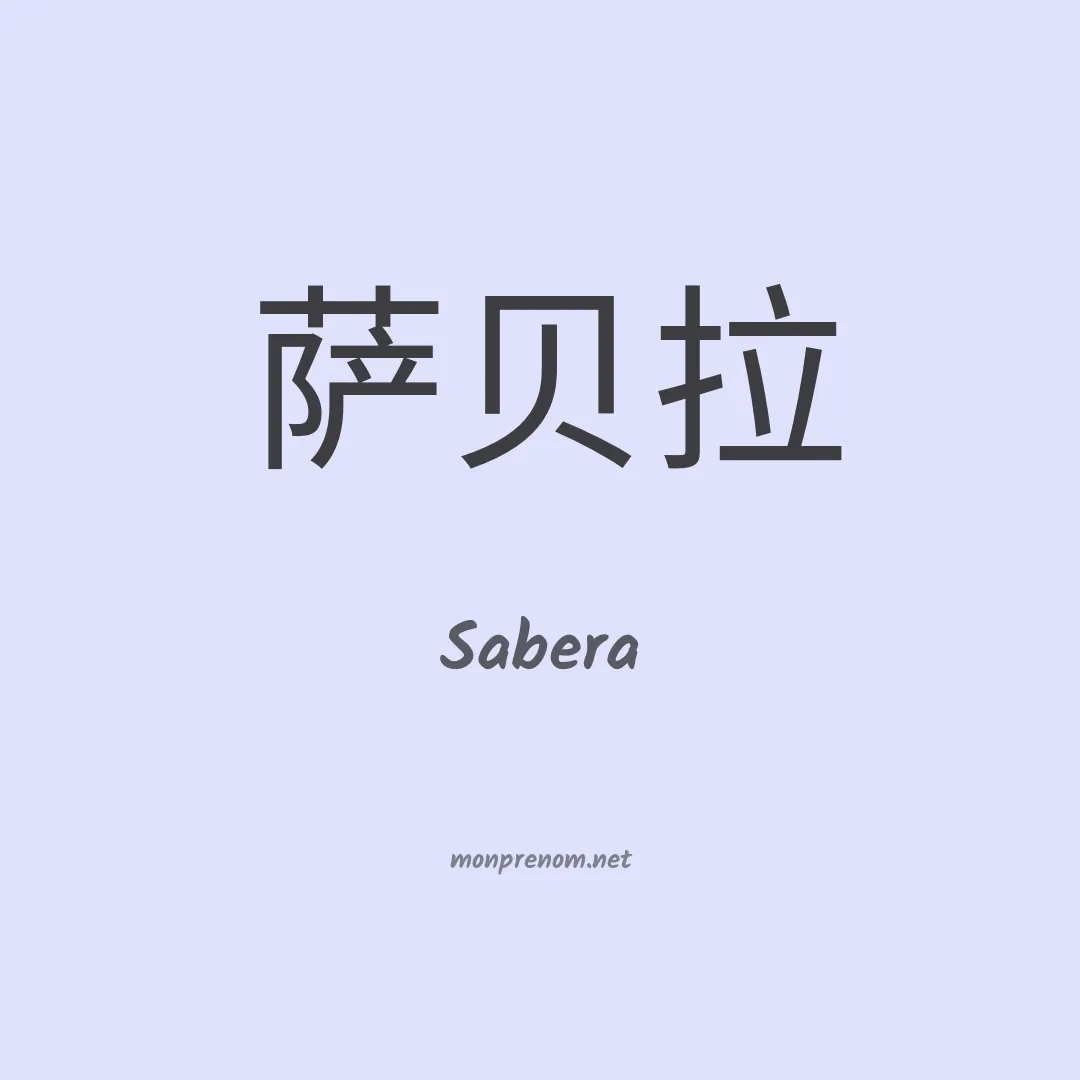 Sabera en chinois