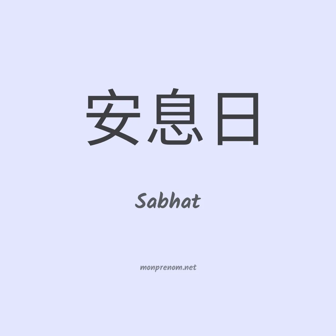 Sabhat en chinois
