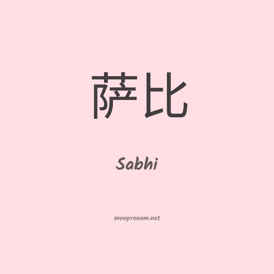Sabhi en chinois