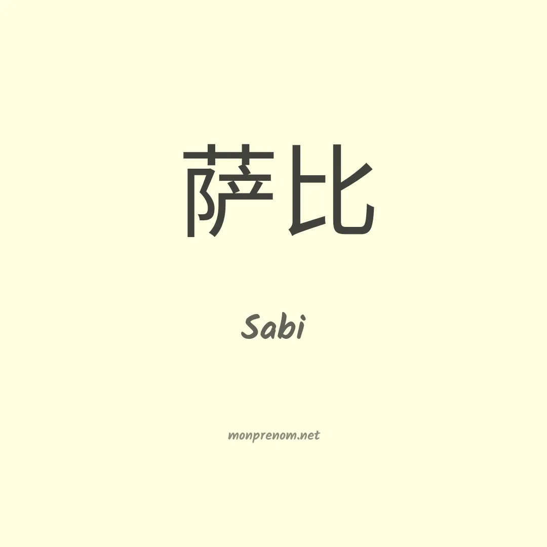 Sabi en chinois