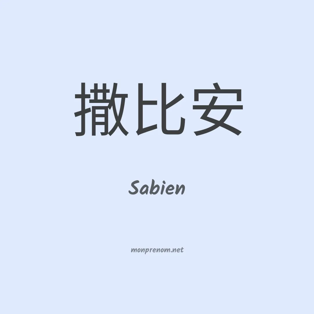 Sabien en chinois