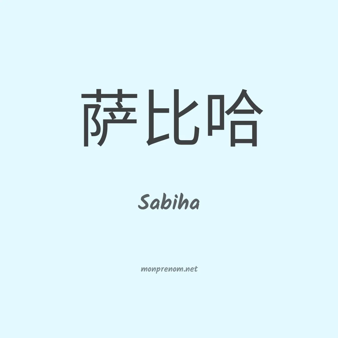 Sabiha en chinois