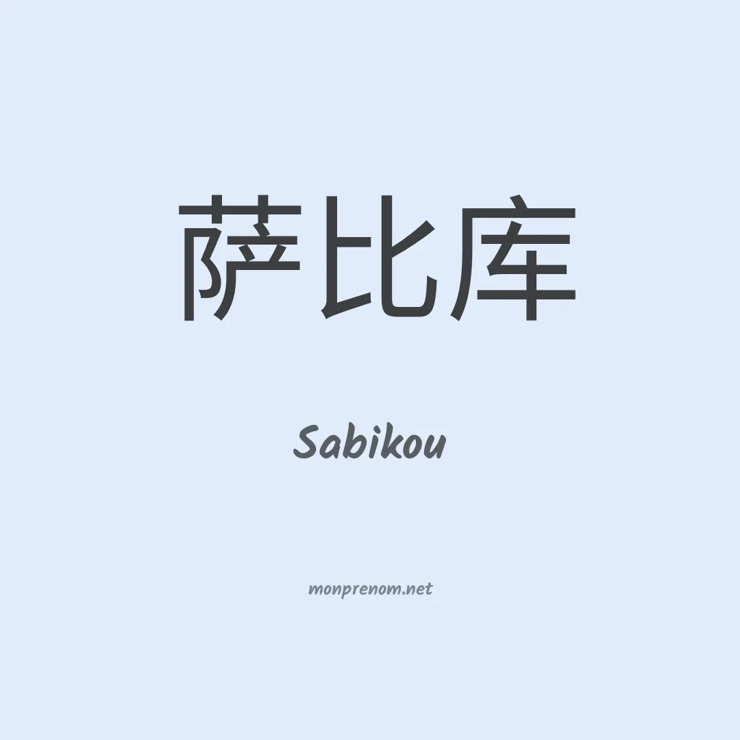 Sabikou en chinois
