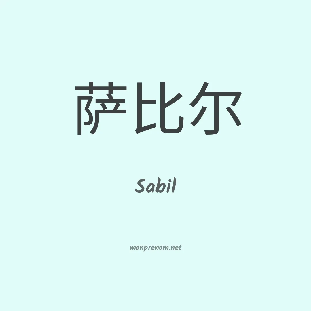 Sabil en chinois