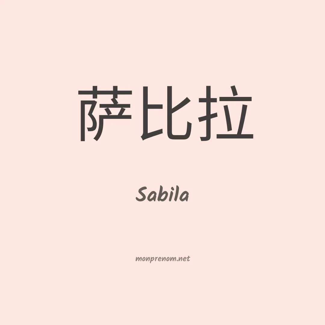 Sabila en chinois
