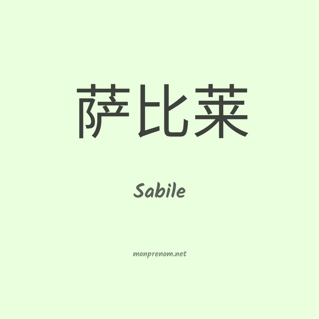 Sabile en chinois