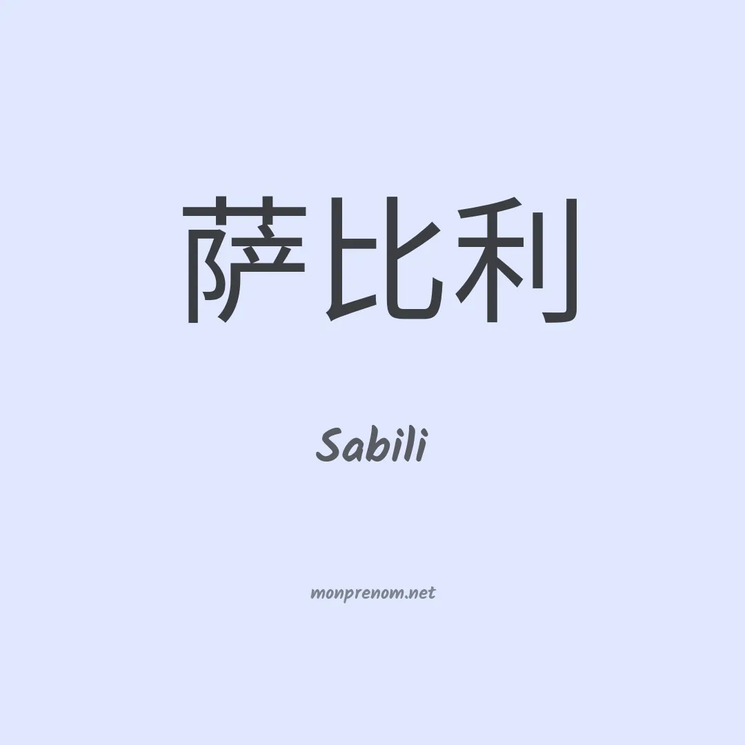 Sabili en chinois