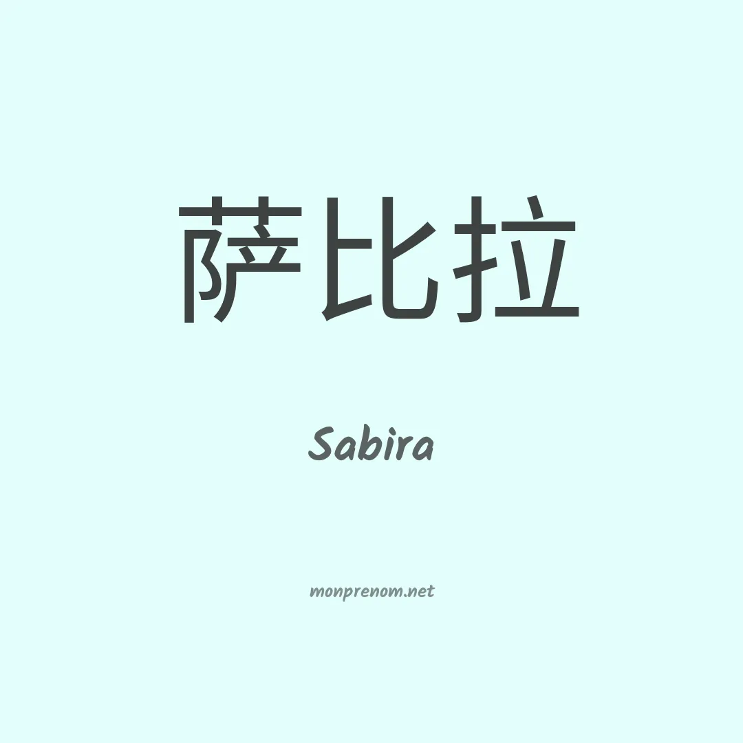 Sabira en chinois