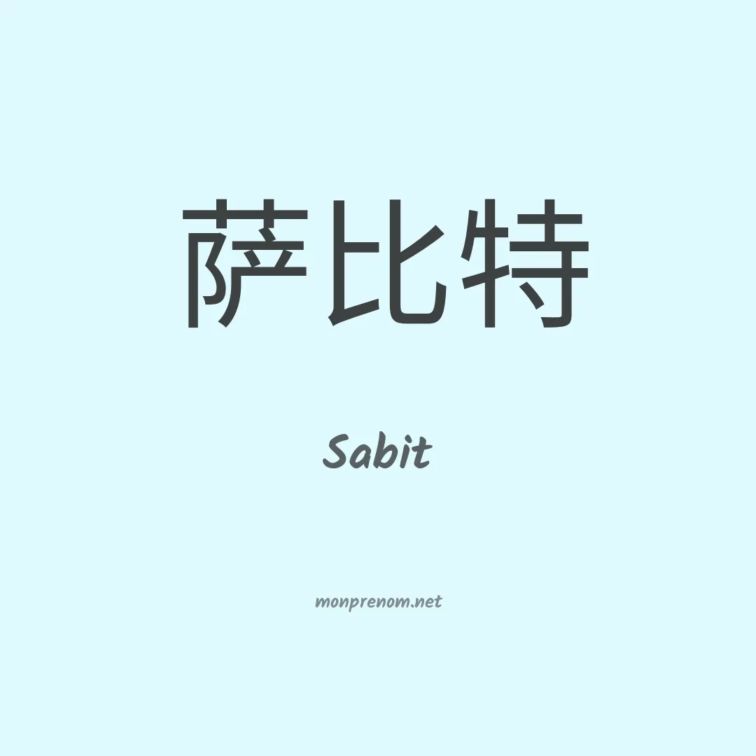 Sabit en chinois