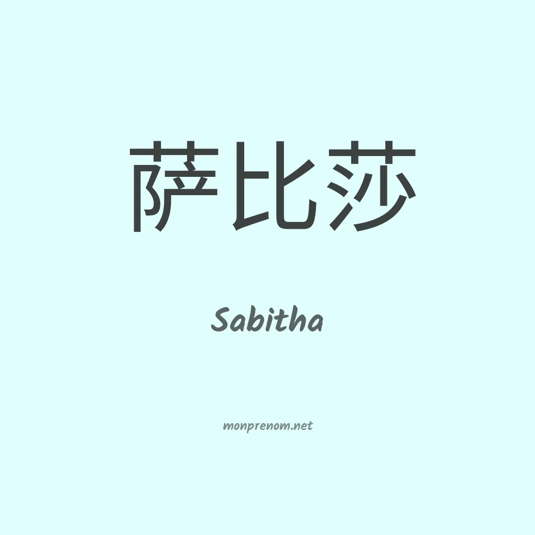 Sabitha en chinois