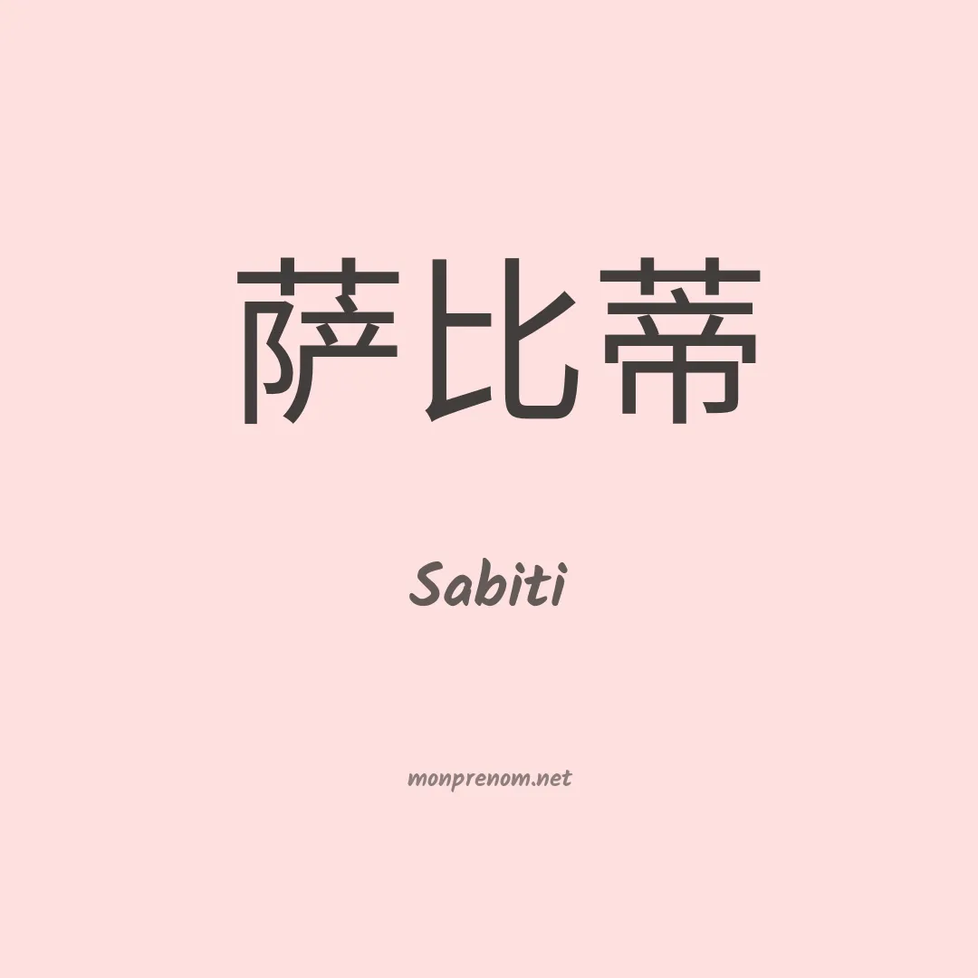 Sabiti en chinois