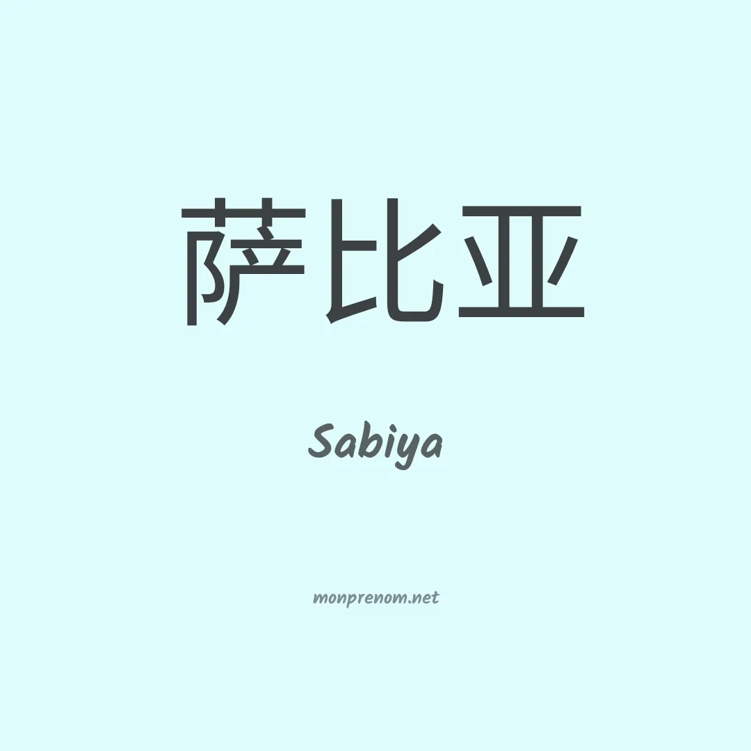 Sabiya en chinois
