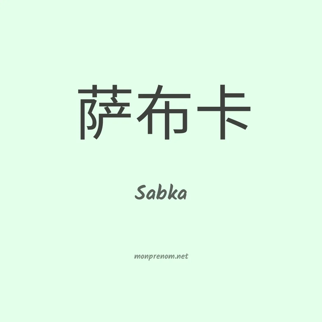 Sabka en chinois