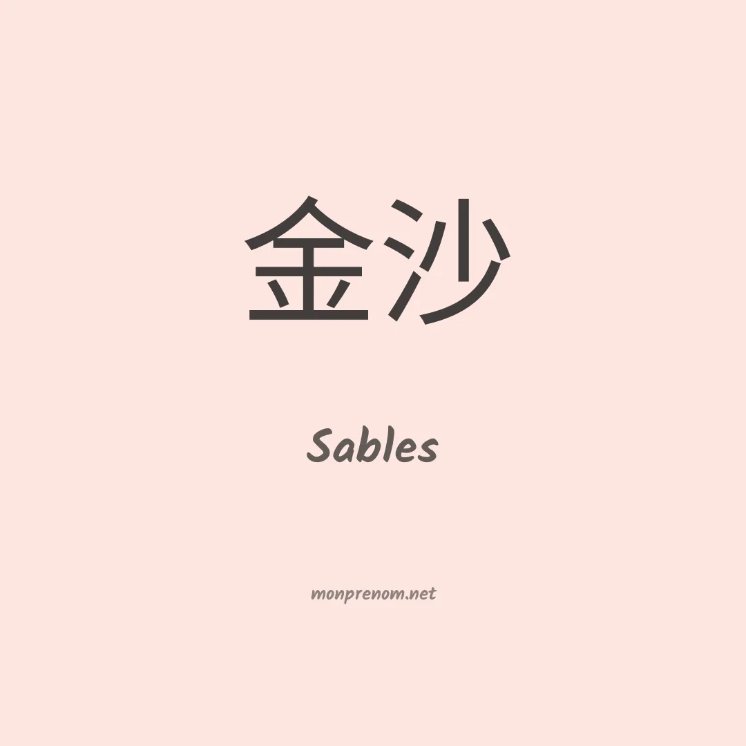 Sables en chinois