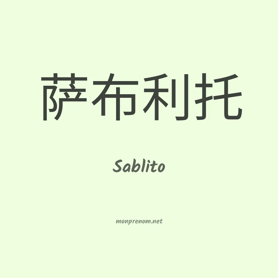 Sablito en chinois