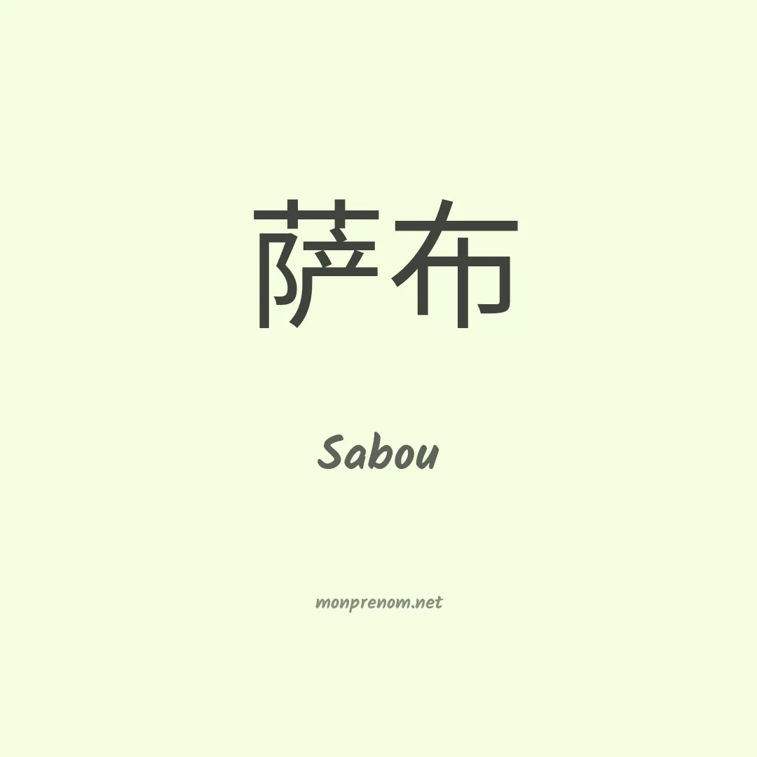 Sabou en chinois